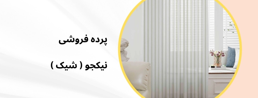 مینیمال جدید مدل u5 | پرده فروشی نیکجو