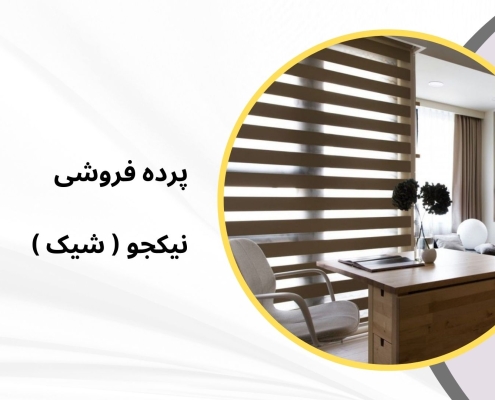 زبرا اداری مدل N15 | پرده فروشی نیکجو