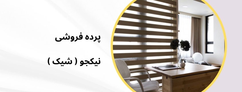 زبرا اداری مدل N15 | پرده فروشی نیکجو