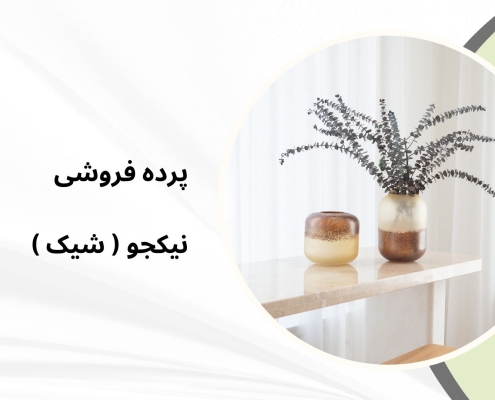 پرده مینیمال در لنگرود | پرده فروشی نیکجو