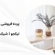 پرده مینیمال در لنگرود | پرده فروشی نیکجو