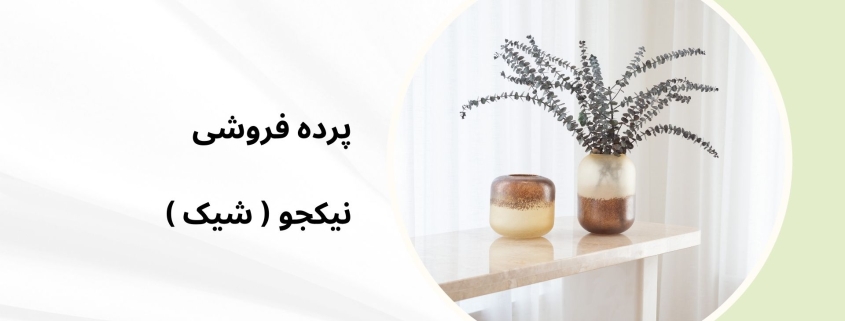 پرده مینیمال در لنگرود | پرده فروشی نیکجو
