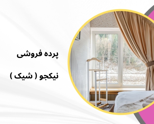 پرده مینیمال طرح 8089 | پرده فروشی نیکجو