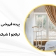 پرده مینیمال طرح 8089 | پرده فروشی نیکجو