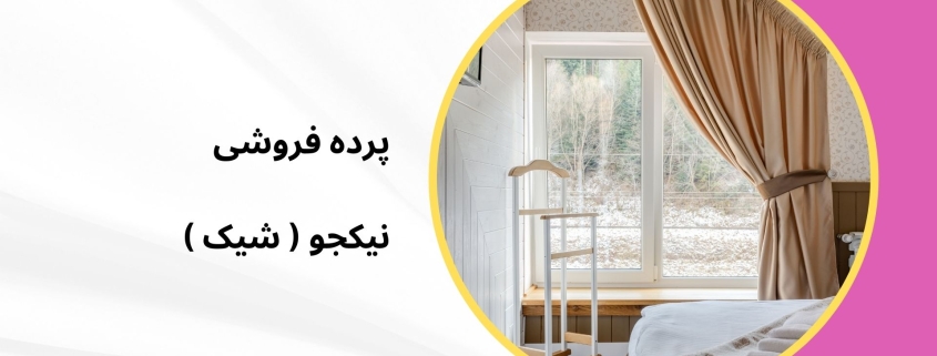 پرده مینیمال طرح 8089 | پرده فروشی نیکجو