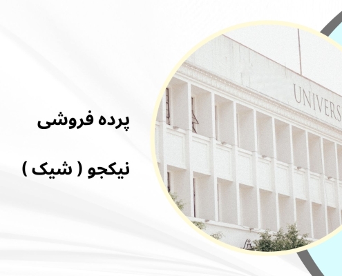 پرده برای آموزشگاه تهران | پرده فروشی نیکجو