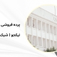 پرده برای آموزشگاه تهران | پرده فروشی نیکجو