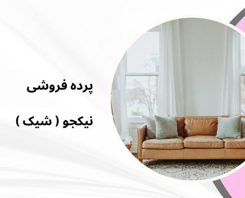 پرده مینیمال طرح 8090 | پرده فروشی نیکجو