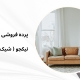 پرده مینیمال طرح 8090 | پرده فروشی نیکجو