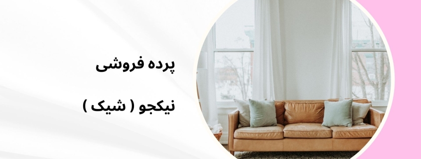 پرده مینیمال طرح 8090 | پرده فروشی نیکجو