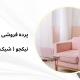 پرده برای متل | پرده فروشی نیکجو