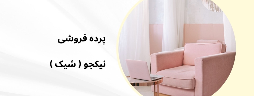 پرده برای متل | پرده فروشی نیکجو