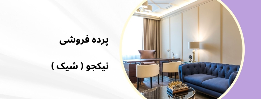 پرده زبرا اداری در فرحزاد | پرده فروشی نیکجو