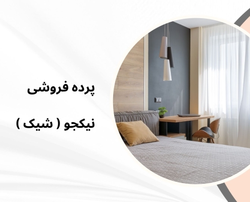 پرده مینیمال 1404 جدید طرح 1024 | پرده فروشی نیکجو