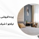 پرده مینیمال 1404 جدید طرح 1024 | پرده فروشی نیکجو