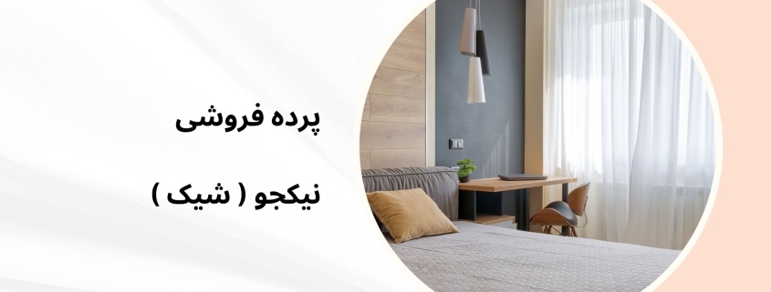 پرده مینیمال 1404 جدید طرح 1024 | پرده فروشی نیکجو