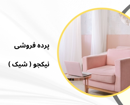 پرده مینیمال در واریان | پرده فروشی نیکجو