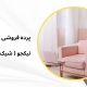 پرده مینیمال در واریان | پرده فروشی نیکجو