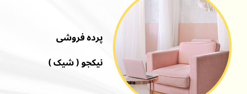 پرده مینیمال در واریان | پرده فروشی نیکجو