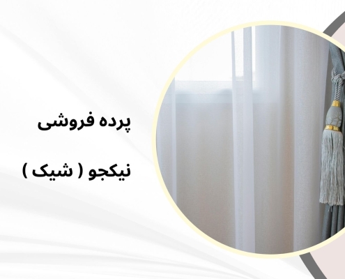 پرده مینیمال در شهرک هما | پرده فروشی نیکجو