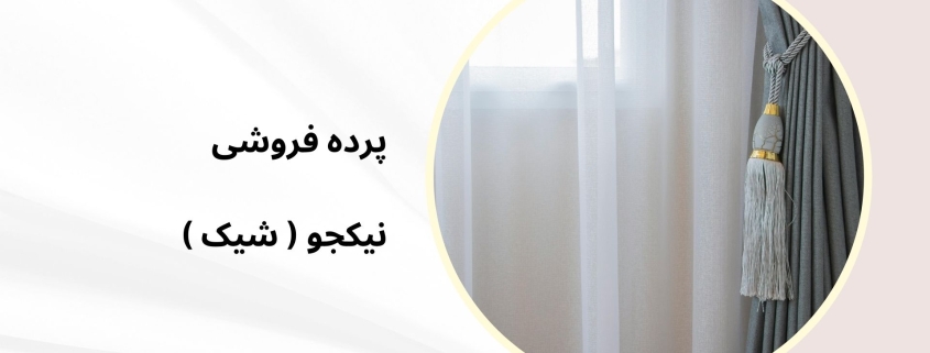 پرده مینیمال در شهرک هما | پرده فروشی نیکجو