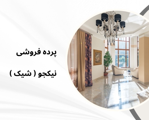 پرده فروشی در شهرک کوهسار | پرده فروشی نیکجو