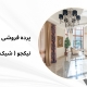 پرده فروشی در شهرک کوهسار | پرده فروشی نیکجو
