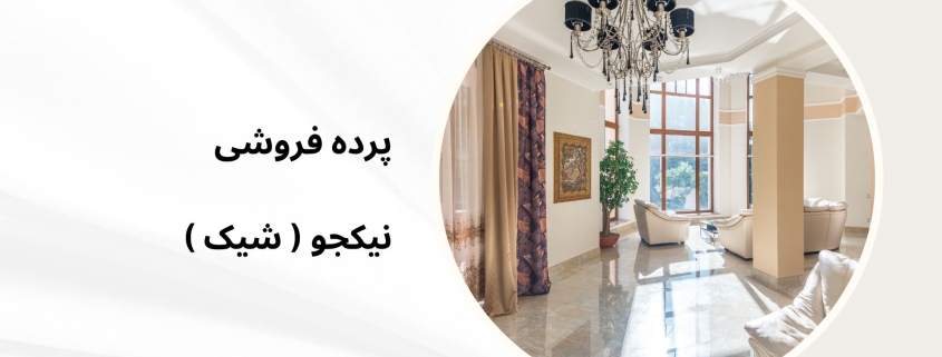 پرده فروشی در شهرک کوهسار | پرده فروشی نیکجو