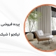 جدیدترین مدل پرده مینیمال برای ویلاها | پرده فروشی نیکجو
