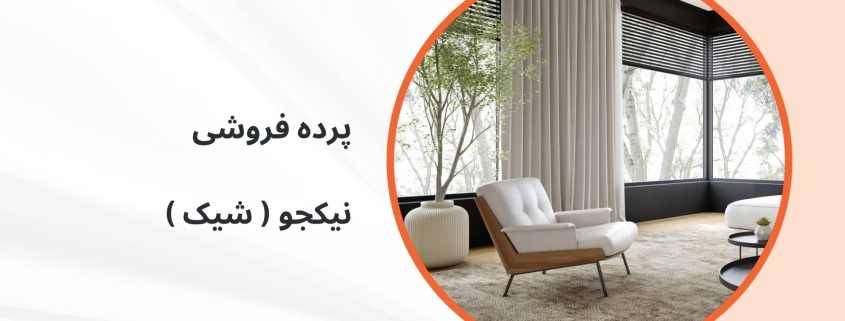 جدیدترین مدل پرده مینیمال برای ویلاها | پرده فروشی نیکجو