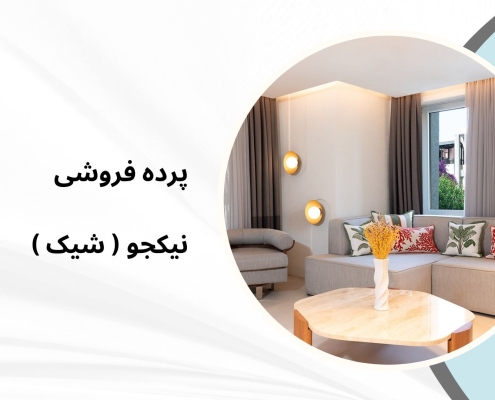 پرده ویلا در شاندرمن | پرده فروشی نیکجو