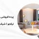 پرده ویلا در شاندرمن | پرده فروشی نیکجو