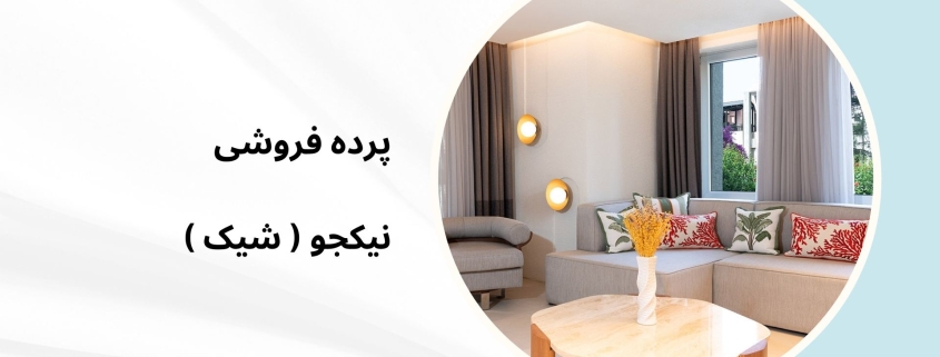 پرده ویلا در شاندرمن | پرده فروشی نیکجو