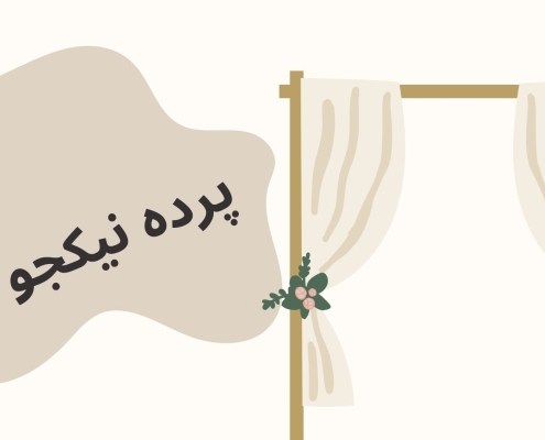 پرده کوتاه پذیرایی، انتخابی ایدهآل برای فضای کوچک و بزرگ | پرده فروشی نیکجو