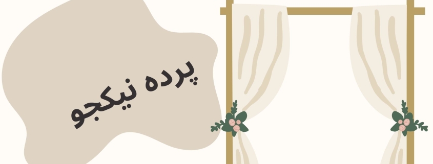 پرده کوتاه پذیرایی، انتخابی ایدهآل برای فضای کوچک و بزرگ | پرده فروشی نیکجو